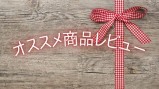 おすすめ商品レビュー