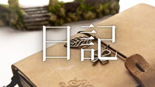 日記