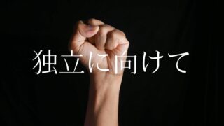 独立に向けて