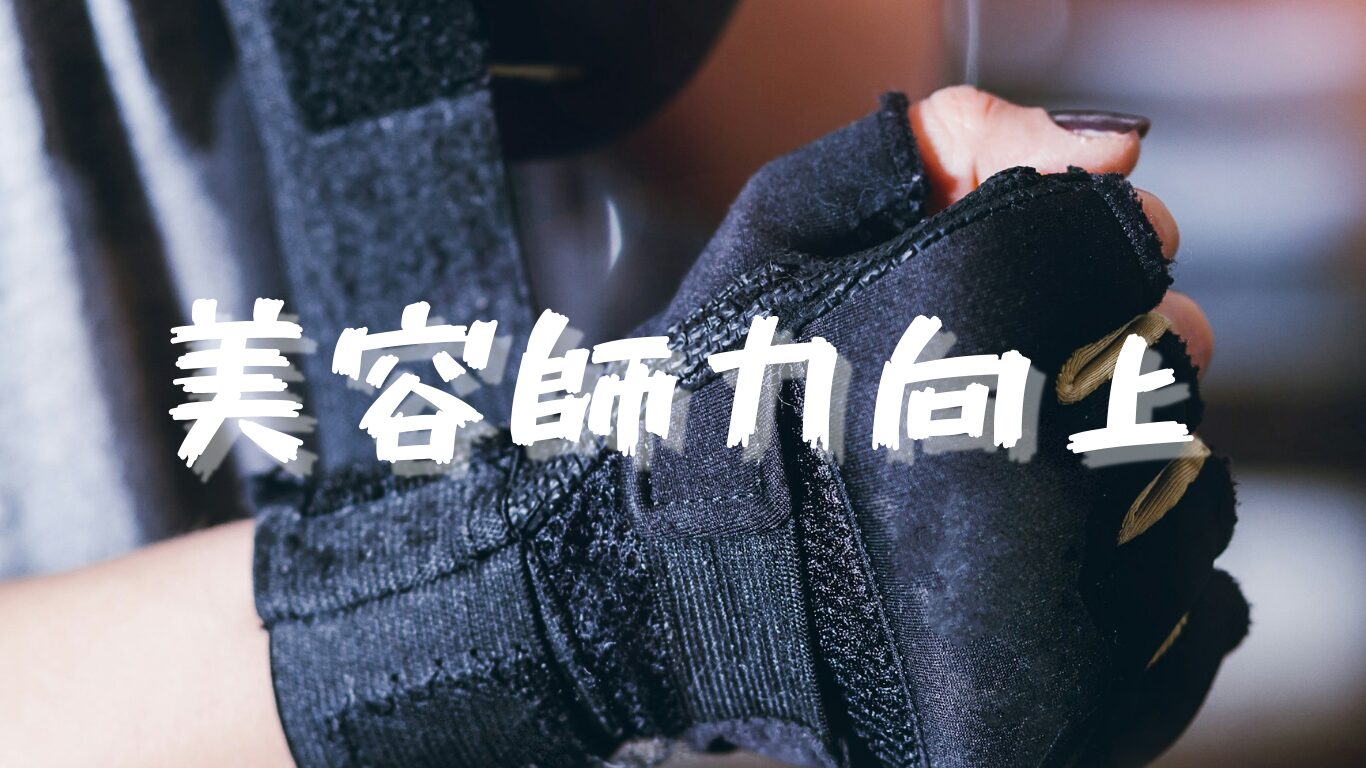 美容師として売り上げを上げるにはファンを増やさないといけません。自分の魅力を上げる方法を僕なりの成功体験を交えながら共有させていただきます